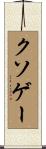 クソゲー Scroll