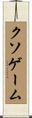 クソゲーム Scroll