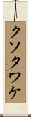 クソタワケ Scroll