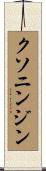 クソニンジン Scroll