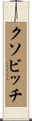 クソビッチ Scroll