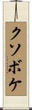 クソボケ Scroll