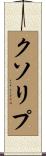 クソリプ Scroll