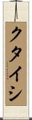 クタイシ Scroll