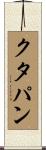 クタパン Scroll