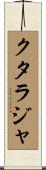 クタラジャ Scroll