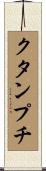 クタンプチ Scroll