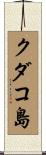 クダコ島 Scroll