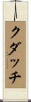 クダッチ Scroll