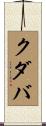 クダバ Scroll