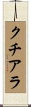 クチアラ Scroll