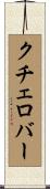 クチェロバー Scroll
