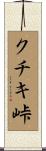 クチキ峠 Scroll