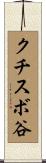 クチスボ谷 Scroll
