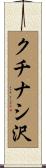 クチナシ沢 Scroll