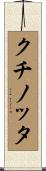 クチノッタ Scroll