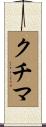 クチマ Scroll