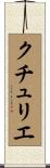 クチュリエ Scroll