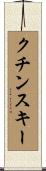 クチンスキー Scroll