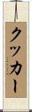 クッカー Scroll