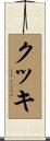 クッキ Scroll