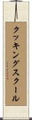 クッキングスクール Scroll