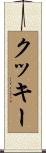 クッキー Scroll