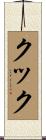 Cooke Scroll