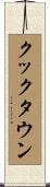 クックタウン Scroll