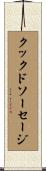クックドソーセージ Scroll