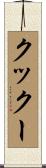 クックー Scroll