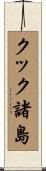 クック諸島 Scroll