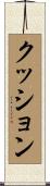 クッション Scroll