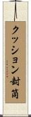 クッション封筒 Scroll