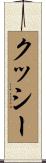 クッシー Scroll