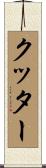 クッター Scroll