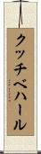 クッチベハール Scroll