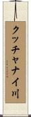 クッチャナイ川 Scroll