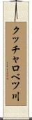 クッチャロベツ川 Scroll