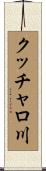 クッチャロ川 Scroll