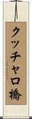クッチャロ橋 Scroll