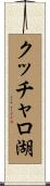 クッチャロ湖 Scroll
