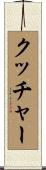 クッチャー Scroll