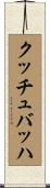 クッチュバッハ Scroll