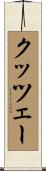 クッツェー Scroll