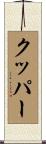クッパー Scroll
