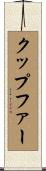 クップファー Scroll