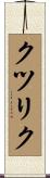 クツリク Scroll
