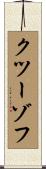 クツーゾフ Scroll