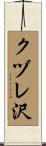 クヅレ沢 Scroll